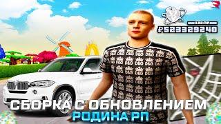  СБОРКА С НОВЫМ ПАСХАЛЬНЫМ ОБНОВЛЕНИЕМ РОДИНА РП / СБОРКА ДЛЯ СЛАБЫХ ПК RODINA RP GTA SAMP (CRMP)