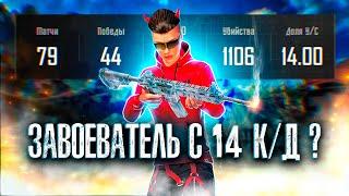 АПНУЛ ЗАВОЕВАТЕЛЯ С 14 K/D  ТАКОЕ ВООБЩЕ ВОЗМОЖНО ? | PUBG MOBILE 2.6