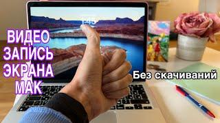 Как записать видео с экрана на Mac Мак? ВИДЕО ЗАПИСЬ ЭКРАНА MacBook #видеоэкрана #записьэкрана #мака