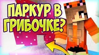 ПАРКУР КОТОРЫЙ НЕВОЗМОЖНО ПРОЙТИ! Parkour Paradise  #2  [Прохождения карт Minecraft]