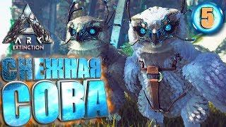 Ark Extinction с модами #5 Снежная сова