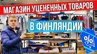 Самый дешёвый магазин в Финляндии?! Магазин неликвидных товаров.