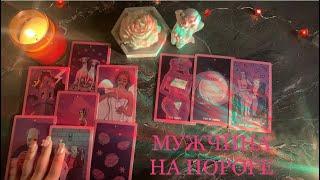 МУЖЧИНА НА ПОРОГЕ: КТО СКОРО ПРОЯВИТСЯ К ВАМ? ‍️#тароонлайн #мужчинанапороге #тарорасклад