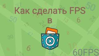 Как сделать FPS (OPS) в Pocket Code