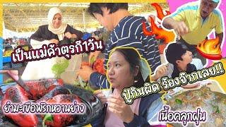 EP390 พาคุณยายเป็นแม่ค้าขายผักตุรกี1วัน ทำเนื้อคลุกฝุ่น ปู่กินพริกขี้หนูทอดร้องจ๊ากเลย