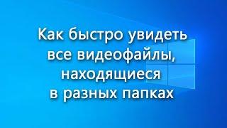 Поиск и показ списком всех видеофайлов, расположенных в разных папках – инструкция