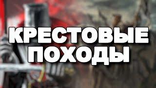 Крестовые походы. Последствия