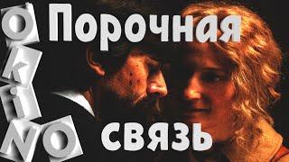 Порочная связь  _ они достойны лучшего ( O’KINO )