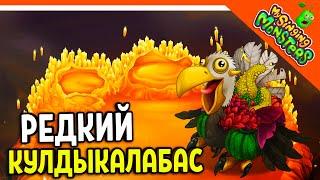  ВЫВЕЛ РЕДКОГО КУЛДЫКАЛАБАСА! БЕЗ ДОНАТА  МОИ ПОЮЩИЕ МОНСТРЫ My Singing Monsters Прохождение