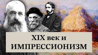 ИМПРЕССИОНИЗМ и 19 век | Почему импрессионизм случился? | Клод Моне, Огюст Ренуар, Эдгар Дега