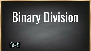 Binary Division | GATE UGC NET| Jayesh Umre