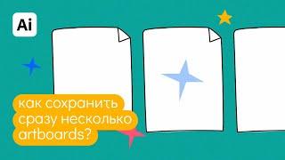 Как сохранить сразу несколько монтажных областей в илюстраторе? Быстрые ответы: "Как в иллюстраторе"