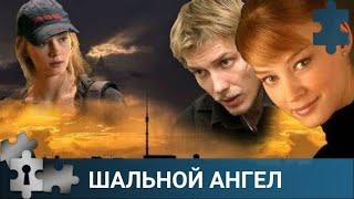 СЛЕДОВАТЕЛЬ АЛЕКСАНДР СДЕЛАЕТ ВСЕ, ЧТОБЫ СПАСТИ АЛЕНУ| ШАЛЬНОЙ АНГЕЛ | РУССКИЙ ДЕТЕКТИВ