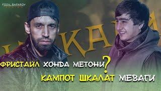 Шон МС Барномаи "Чокади" Бо Ralik - Фристайл Хонда метони? Кампот шикалат меваги