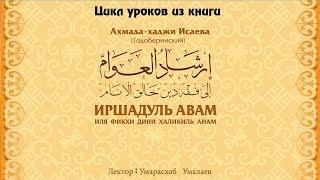 Цикл уроков из книги "Иршадуль авам" (часть-2). Умарасхаб Умалаев.