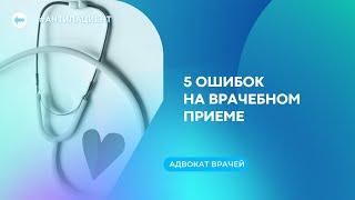 5 ошибок коммуникации на врачебном приеме