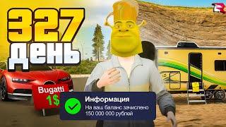 ШОК! СУПЕР БЫСТРЫЙ РИСКОВЫЙ ЗАРАБОТОК!!!  Путь Бомжа за 365 ДНЕЙ РОДИНА РП #127 (родина мобайл)