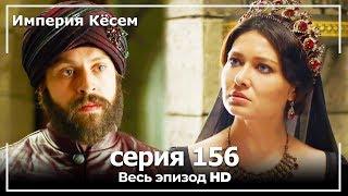 Великолепный век Империя Кёсем серия 156