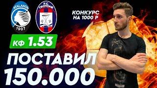 АТАЛАНТА - КРОТОНЕ/ СТАВКА 150к / Кэф 1.53/ Артур Романов