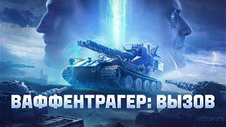 ВАФФЕНТРАГЕР: ВЫЗОВ + ОТКРЫТИЕ ПОРТАЛОВ