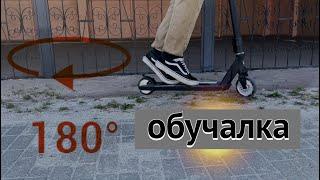 КАК ДЕЛАТЬ 180 на САМОКАТЕ ? ОБУЧАЮЩЕЕ ВИДЕО