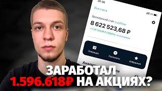 Тинькофф Инвестиции - Заработал 1.596.618 ₽ инвестируя в акции.  Стоит ли инвестировать на бирже?