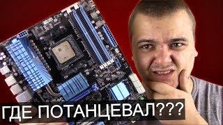 Купил FX, а он не тащит ... / AMD FX6300 на 4.7 ггц в 2018