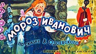  Диафильм (звуковой)  "Мороз Иванович" (1973) 