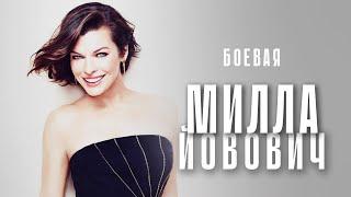 Боевая Милла Йовович