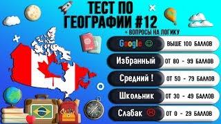 Тест по Географии #12: 95% Людей не Могут Пройти Этот Тест! Проверь Себя