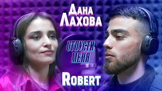 Дана Лахова, Robert - Отпусти меня  (Official Video, 2022)