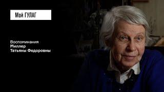 Миллер Т.Ф.: «Почему мой самый лучший папа сидит в тюрьме?» | фильм #392 МОЙ ГУЛАГ