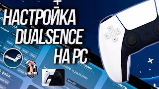 Настройка DualSense на PC - PS5 у вас на ПК! 2022 год