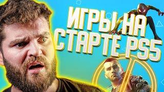 СТАРТОВАЯ ЛИНЕЙКА PS5 | PLAYSTATION 5 ТОП ИГР НА СТАРТЕ