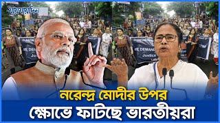 সব প্রতিবেশীদেরই শত্রু বানিয়েছে সাম্প্রদায়িক মোদী, ক্ষোভে ফাটছে ভারতীয়রা | India | Jaijaidin News