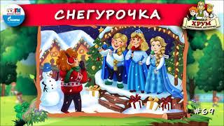 ️ Снегурочка | ХРУМ или Сказочный детектив ( АУДИО) Выпуск 69