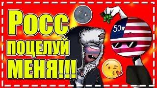 Росс поцелуй меня - Озвучка Комиксов Кантрихуманс