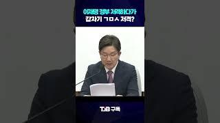 이재명 정부 저격하려다...갑자기 ㄱㅁㅅ 저격한 권성동?｜ TJB 대전·세종·충남뉴스