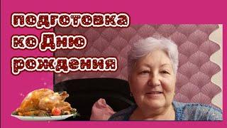 Готовлюсь ко Дню рождения! Заменила гибкое стекло. Вкуснейшие крылышки с рисом на ужин. Фасоль.