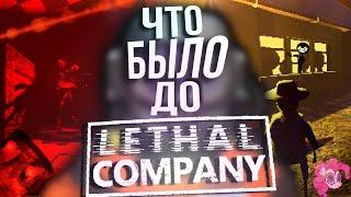 ЧТО БЫЛО ДО LETHAL COMPANY?! (игры разработчика Zeekerss)