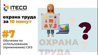 Обучение по использованию (применению) СИЗ