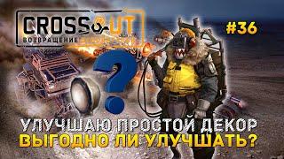 Улучшаю простой декор. Выгодно ли улучшать? - Crossout #36