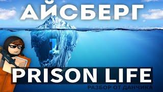 АЙСБЕРГ PRISON LIFE | ЧАСТЬ 1 | Roblox Prison Life