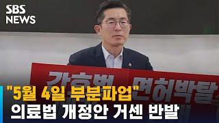 의사 · 간호조무사 단체 "5월 4일 부분파업" 선언 / SBS