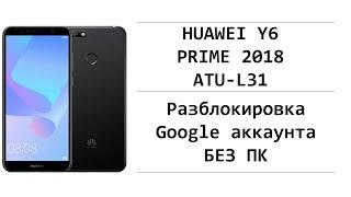 Huawei Y6 Prime 2018 FRP ATU-L31 Разблокировка аккаунта google android 8