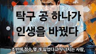 탁구공 하나가 내 인생을 바꿨다 -전설 명언