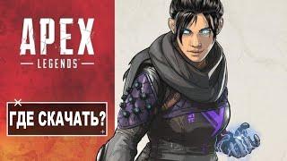  ГДЕ и КАК СКАЧАТЬ APEX LEGENDS ?! 