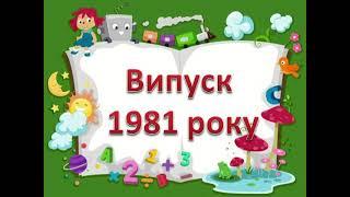 Випуск 1981 року (40 років)