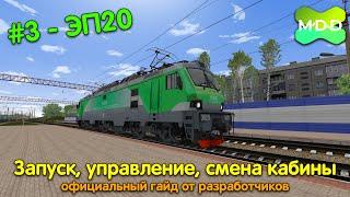 ЭП20 | Запуск, управление и смена кабины | MaDaDev RTS