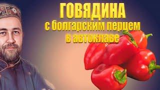 Говядина с болгарским перцем в томатном соусе  Домашние мясные консервы в автоклаве